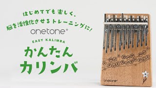 onetone かんたんカリンバ OTKL-18EK 製品紹介【#ワントーン 18キー #カリンバ 】