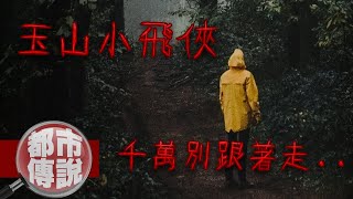【都市傳說】玉山上的神秘傳說！指引到懸崖邊的路人...玉山小飛俠｜下水道先生