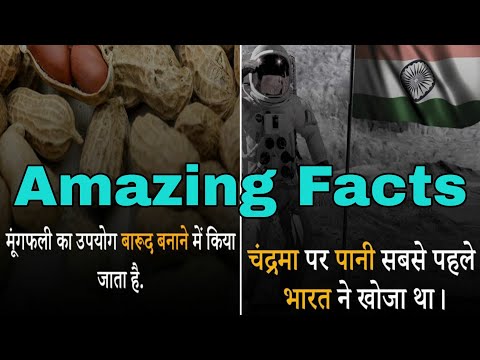 Most Amazing Facts in Hindi || दुनिया के अजब-गजब रहस्य जिनसे आप हैं अंजान!
