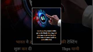 6G Network Testing || #onlystudies2.0 #shortvideo #youtubeshorts #facts #gk #viralvideo