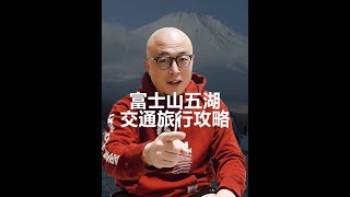 日本东京富士山五湖巴士交通景点及山中湖两栖巴士旅行攻略 #日本富士山 #富士山河口湖 #两栖巴士 #日本旅行攻略 #钻石富士