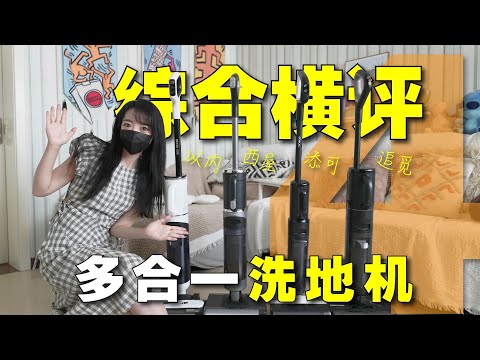 【多合一洗地机横评】对不起，它来晚了！多合一才是最好的形态