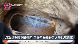 以军称医院下隧道内 寻获哈马斯领导人辛瓦尔遗体【2025.06.09 八度空间午间新闻】