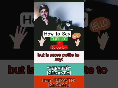 Learn How to Say 'Hello' in Bulgarian 🇧🇬 #shorts #bulgarianlanguage #learnbulgarian