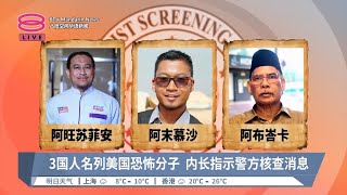3伊领袖列恐怖分子名单  内政部尚厘清来龙去脉【2024.02.19 八度空间华语新闻】