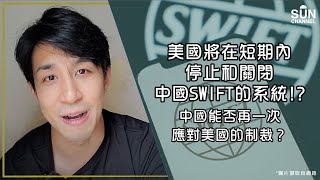 中美脫鉤再現最新衝突點！美國將在短期內停止和關閉中國SWIFT的系統！？中國能否再一次應對美國的制裁？｜Lorey 快閃講