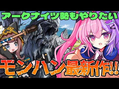 【モンハンワイルズ】アークナイツ勢が最新作のモンハンをプレイしたらどうなるか！？【Vtuber/Q.ken】