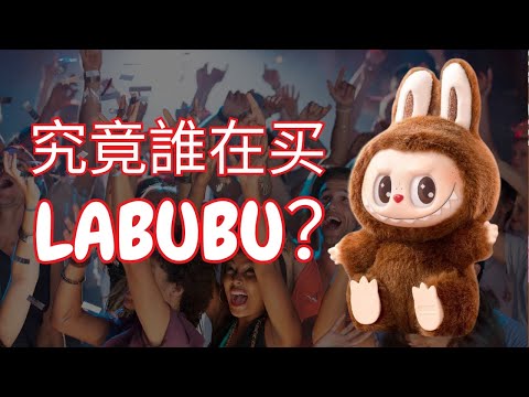 誰在買Labubu？揭秘Z世代如何掀起20億美元潮玩狂潮！｜品牌如何抓住年輕人的心