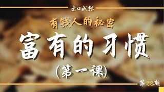 富有的习惯第一课：如何察觉已有的习惯，以及打造成功的习惯？｜第22期 ｜出口成张