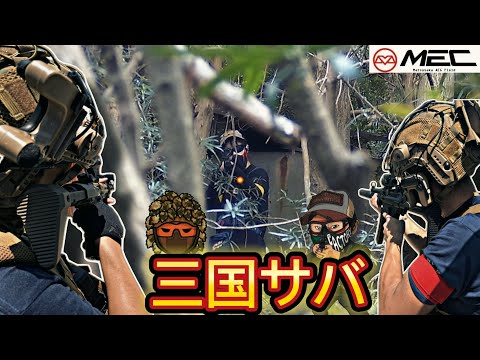 【サバゲー】激闘の三つ巴‼︎ ぽんこつ王国の逆襲‼︎ in MEC松坂演習場【AIRSOFT JAPAN】