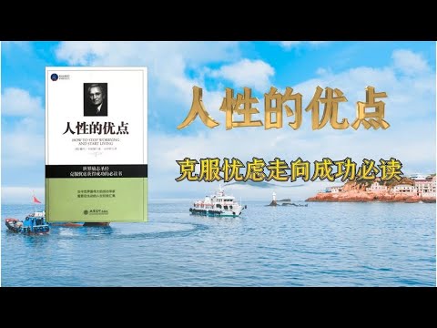 《人性的优点》卡耐基  热爱生命的人,会把苦难当作一种磨砺