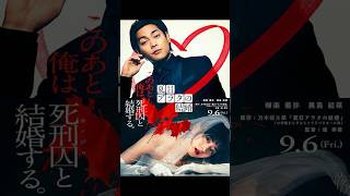 斬り049「夏目アラタの結婚」#映画レビュー #映画 #邦画 #夏目アラタの結婚 #柳楽優弥 #黒島結菜 #怖い #サスペンス映画 #shortsclip