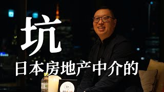 日本房地产中介的坑