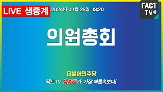 2024.07.25 (생중계) 더불어민주당 - 의원총회 - 국회 본청 246호