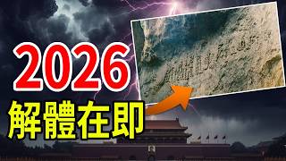 Countdown to the Party's demise in 2026! Hidden Character Stone and "Tui Bei Tu" Double Warning...
