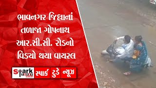 ભાવનગર જિલ્લાનાં તળાજા ગોપનાથ આર.સી.સી. રોડનો વિડ્યો થયા વાયરલ 2025 | Spark Today News Vadodara