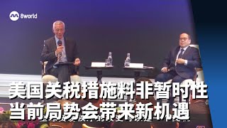 李资政：美国关税措施料非暂时性 当前局势会带来新机遇