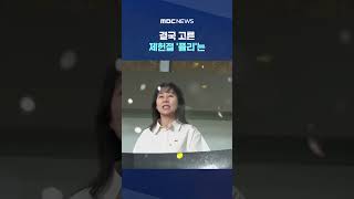 '김흥국 출연' 고민한 탁현민 #Shorts (MBC뉴스)