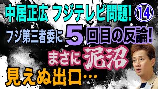 【中居正広・フジテレビ問題】⑭ フジ第三者委に5回目の反論！ まさに泥沼化 見えぬ出口…【小川泰平の事件考察室】# 2151