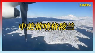 格陵兰：中美对决的北极前哨，为何美国视为“性命攸关”？
