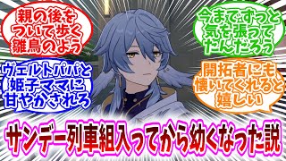 【スタレ反応集】「サンデー、列車組入ってから幼くなってる説ｗｗ」に対する、開拓者たちの反応集/ヴェルトパパと姫子ママに甘やかされろ/親の後をついて歩く雛鳥のよう/開拓者にも懐いてくれると嬉しい