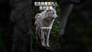 和危險體質的人保持距離 #人性弱點 #自我保護 #情感智慧