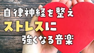 【ストレスケア】自律神経を整え　ストレスに強くなる音楽【テンダートーン】