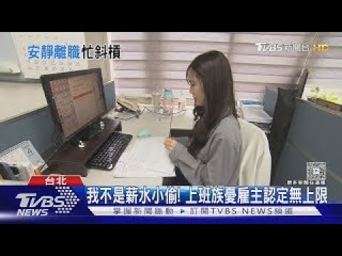 偷「薪」賊出沒注意? 安靜離職「帶薪斜槓」者已不在少數｜十點不一樣20250505