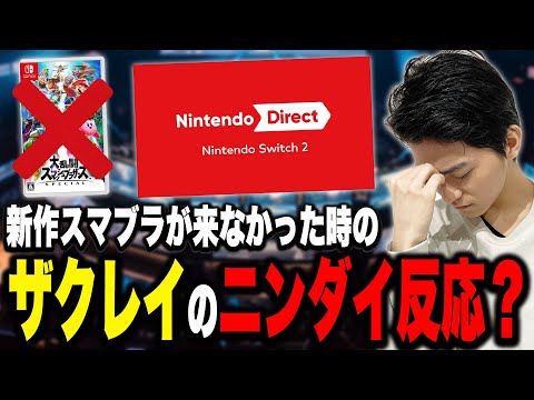 Switch2でスマブラ新作が来なかった時の日本人プロゲーマー(ザクレイ)の反応【スマブラSP】