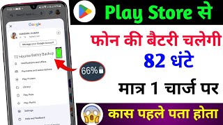 Play Store की खुफिया सेटिंग To Fix 🔋 बैटरी Drain Problem | Increase Battery Double All Phone