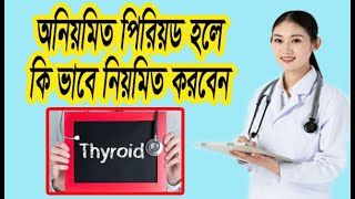 অনিয়মিত পিরিয়ড   কখন যাবেন ডাক্তারের কাছে ,Ways to make irregular periods regular (health tips)