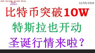 比特币突破10W, 特斯拉也开动。圣诞行情来啦？