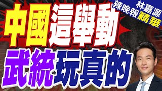 蔡正元:中國不是不打台灣 是看你美國面子?｜解放軍在屏東外海40浬處射擊訓練 國防部檢派三軍部隊監控警戒｜中國這舉動 武統玩真的【林嘉源辣晚報】精華版 @中天新聞CtiNews