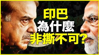 印度，不是开战，是“开演”！印巴为什么非撕不可？