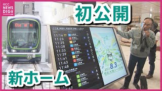 【広電】新ホーム初公開　広島駅の路面電車　「駅前大橋ルート」開業まで2週間あまり　運転士の“習熟訓練”も
