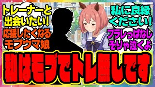 【ウマ娘】モブウマ娘「今日こそは絶対にトレーナーを捕まえてやるんだから…」に対するみんなの反応集 まとめ ウマ娘プリティーダービー レイミン