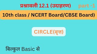 10th class circle math || NCERT math || CBSE CIRCLE Math || basic ti advance math || exercise 12.1