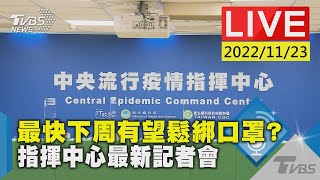 【最快下周有望鬆綁口罩? 指揮中心最新記者會LIVE】