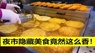 夜市隐藏美食竟然这么香！