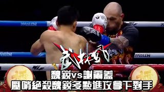 魏銳vs謝爾蓋 妖刀本色 壓哨絕殺 魏銳多點進攻拿下對手