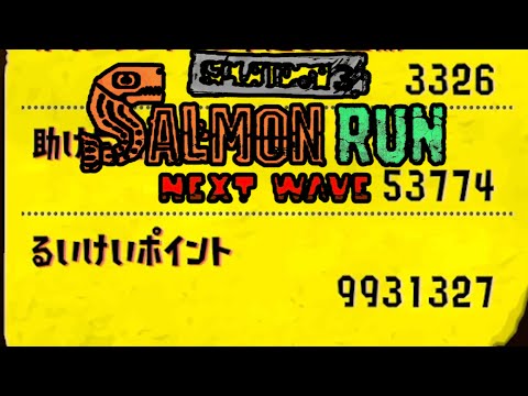 クマサンポイントカンスト直前サーモンラン ジョー狩り1077体～ 3wave【splatoon3】
