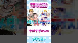序盤のいのりさんが小さすぎるに対する読者の反応 #メダリスト #漫画 #反応集