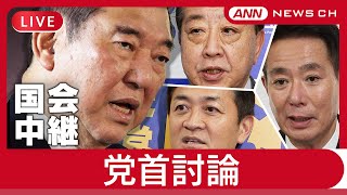 【国会中継ライブ】与野党激突！党首討論  石破総理vs立憲民主党・野田代表、日本維新の会・前原共同代表、国民民主党・玉木代表【LIVE】ANN/テレ朝 (2025年6月11日)