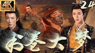 【4K】EP24：刘宇宁意外穿越进剧本世界，一路成长最终逆袭人生！【书卷大梦】#刘学义 #刘宇宁 #丁禹兮 #吴磊 #曾舜晞 #杨洋 #古装 #成毅 #书卷一梦