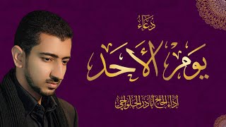 دعاء يوم الأحد - أباذر الحلواجي | Sunday Dua