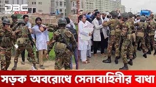 সুনামগঞ্জে মেডিকেল শিক্ষার্থীদের সড়ক অবরোধ, সেনাবাহিনীর বাধা | DBC NEWS