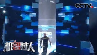 [机智过人第三季] 第三期宣传片 | CCTV