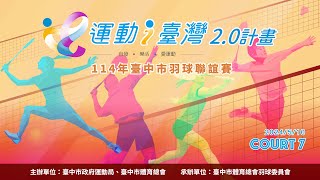 2025/5/10 Court 7 ｜ 114年臺中市羽球聯誼賽（現場直播）