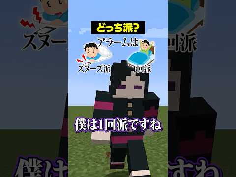 【どっち派？😜】アラームは「1回で起きる派」？「スヌーズ派」？#メメントリ #マイクラ #マインクラフト