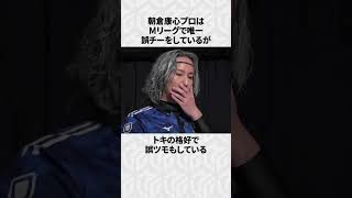 【Mリーグ】朝倉康心の面白いエピソード6選！ #Shorts #Mリーグ #朝倉康心